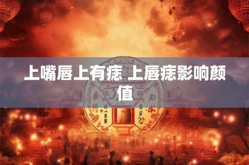 上嘴唇上有痣 上唇痣影响颜值