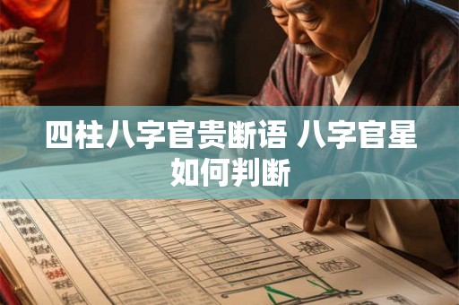 四柱八字官贵断语 八字官星如何判断