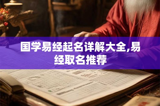 国学易经起名详解大全,易经取名推荐