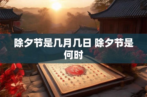 除夕节是几月几日 除夕节是何时