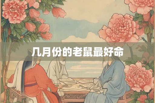 几月份的老鼠最好命