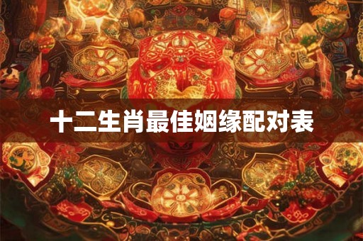 十二生肖最佳姻缘配对表