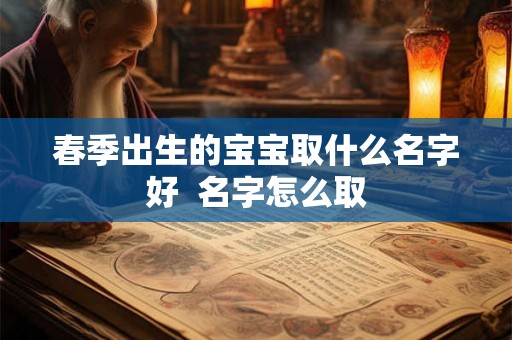 春季出生的宝宝取什么名字好  名字怎么取