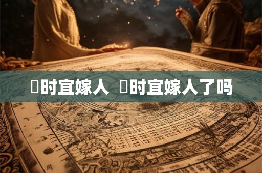 漼时宜嫁人 漼时宜嫁人了吗 漼时宜嫁人 漼时宜嫁人了吗