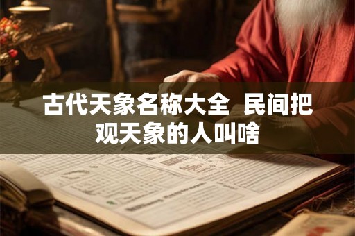 古代天象名称大全  民间把观天象的人叫啥