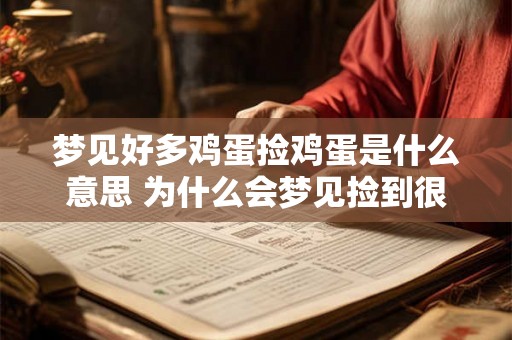 梦见好多鸡蛋捡鸡蛋是什么意思 为什么会梦见捡到很多鸡蛋
