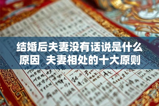 结婚后夫妻没有话说是什么原因 夫妻相处的十大原则 结婚后夫妻没有话说是什么原因 夫妻相处的十大原则