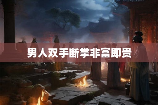 男人双手断掌非富即贵