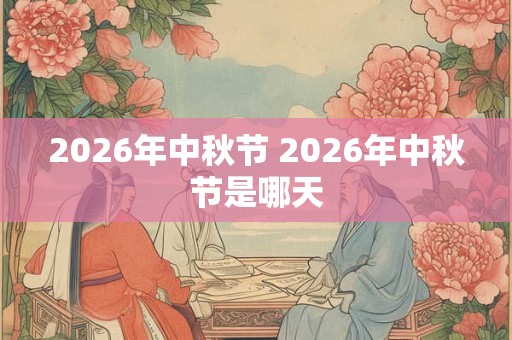 2026年中秋节 2026年中秋节是哪天