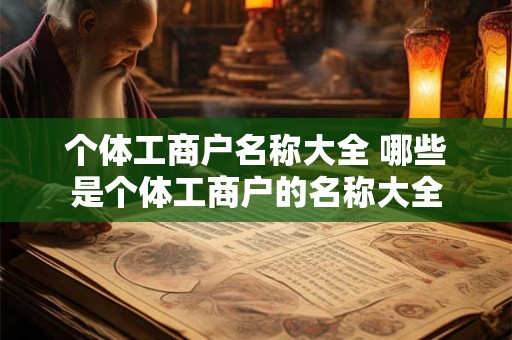 个体工商户名称大全 哪些是个体工商户的名称大全