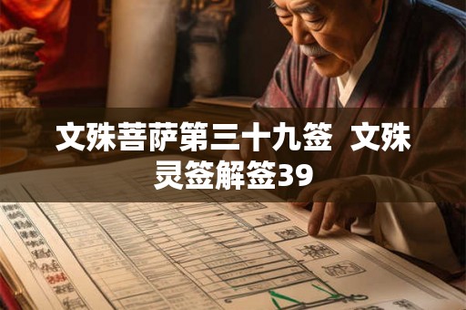 文殊菩萨第三十九签  文殊灵签解签39