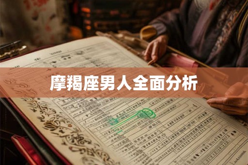 摩羯座男人全面分析
