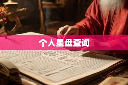 个人星盘查询