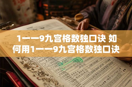 1一一9九宫格数独口诀 如何用1一一9九宫格数独口诀解决数独