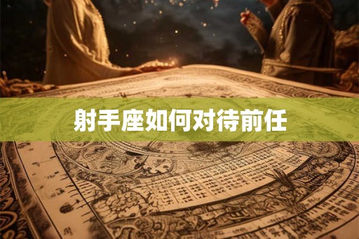 射手座如何对待前任