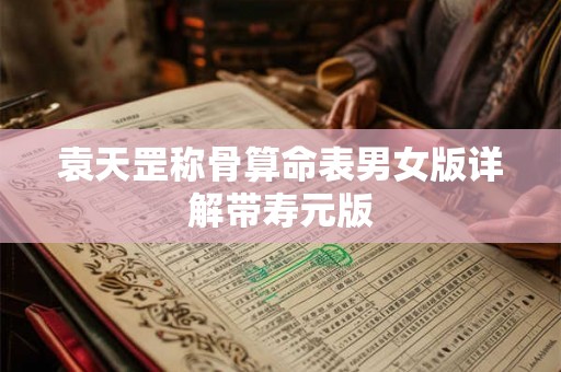 袁天罡称骨算命表男女版详解带寿元版