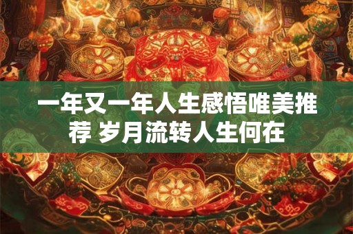 一年又一年人生感悟唯美推荐 岁月流转人生何在