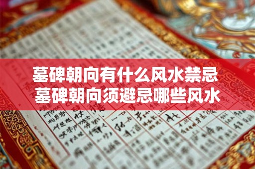 墓碑朝向有什么风水禁忌 墓碑朝向须避忌哪些风水