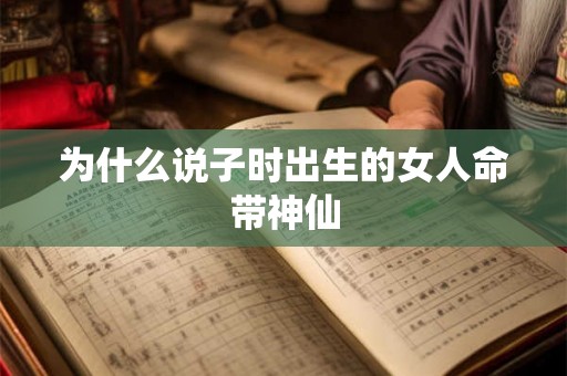 为什么说子时出生的女人命带神仙