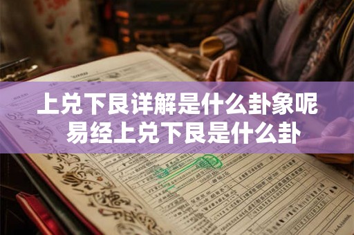 上兑下艮详解是什么卦象呢  易经上兑下艮是什么卦