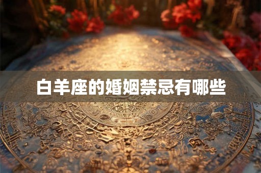 白羊座的婚姻禁忌有哪些