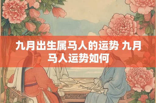 九月出生属马人的运势 九月马人运势如何