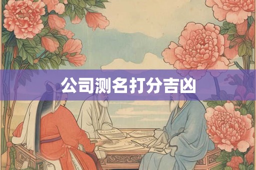 公司测名打分吉凶