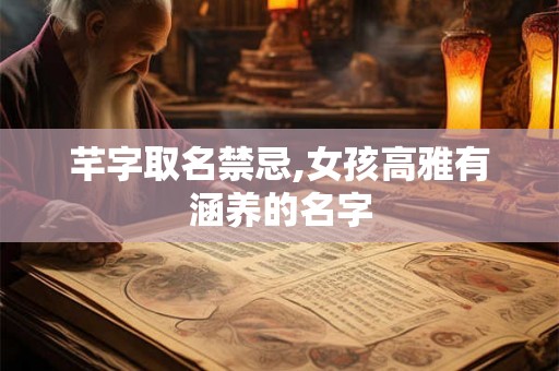 芊字取名禁忌,女孩高雅有涵养的名字