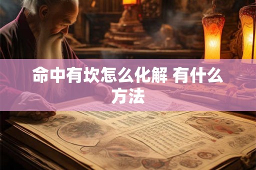 命中有坎怎么化解 有什么方法