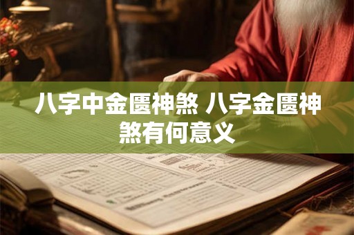 八字中金匮神煞 八字金匮神煞有何意义