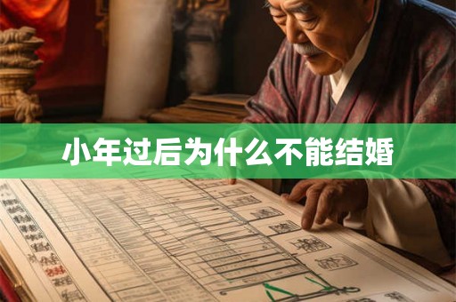 小年过后为什么不能结婚
