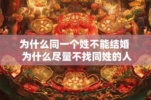 为什么同一个姓不能结婚  为什么尽量不找同姓的人结婚