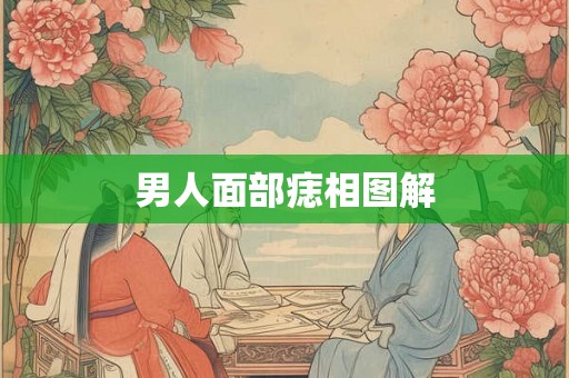 男人面部痣相图解