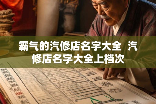 霸气的汽修店名字大全  汽修店名字大全上档次