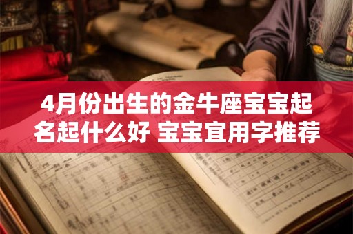 4月份出生的金牛座宝宝起名起什么好 宝宝宜用字推荐