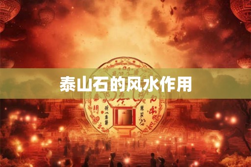 泰山石的风水作用