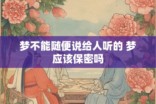 梦不能随便说给人听的 梦应该保密吗