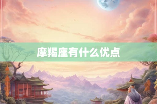 摩羯座有什么优点