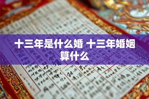十三年是什么婚 十三年婚姻算什么