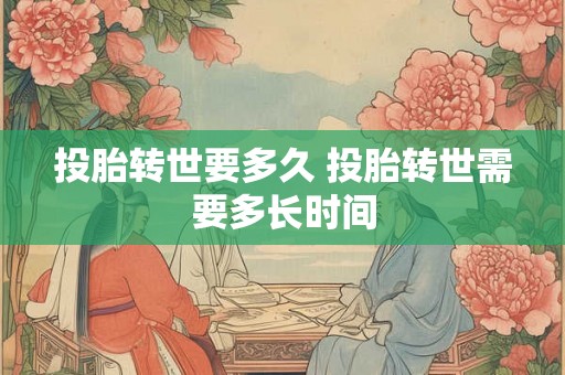 投胎转世要多久 投胎转世需要多长时间