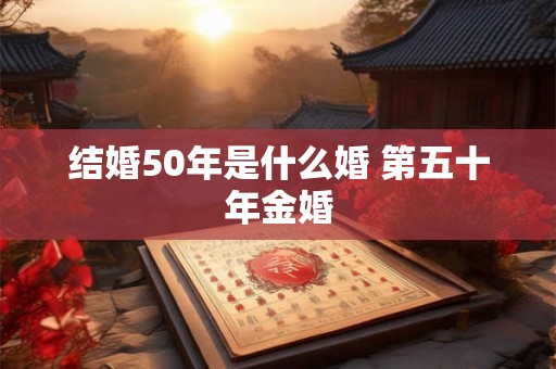 结婚50年是什么婚 第五十年金婚
