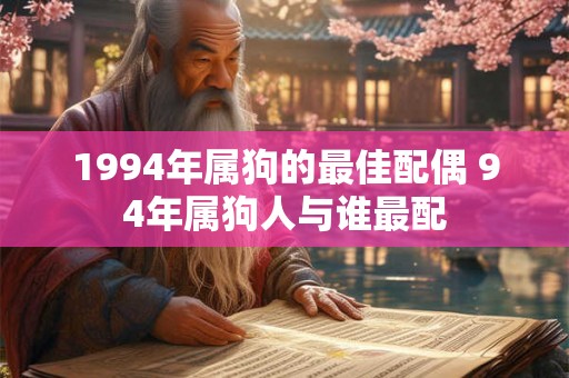 1994年属狗的最佳配偶 94年属狗人与谁最配