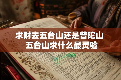 求财去五台山还是普陀山  五台山求什么最灵验