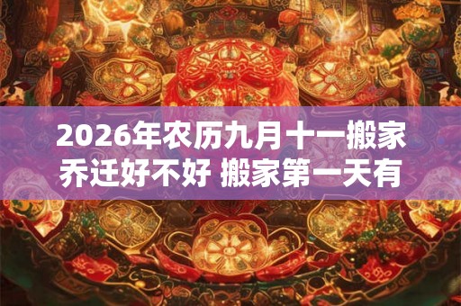 2026年农历九月十一搬家乔迁好不好 搬家第一天有什么讲究