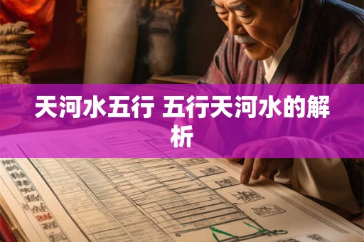 天河水五行 五行天河水的解析