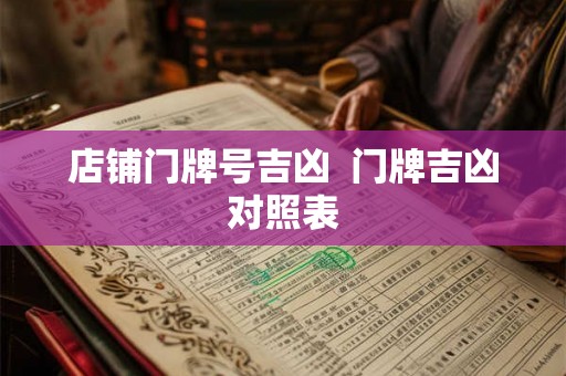 店铺门牌号吉凶  门牌吉凶对照表