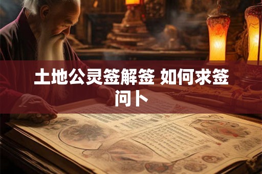 土地公灵签解签 如何求签问卜