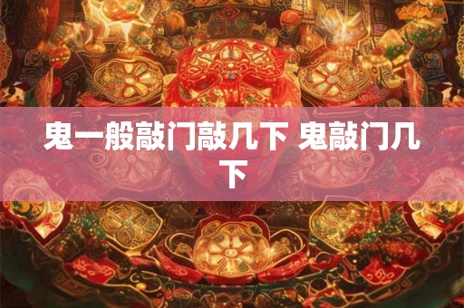 鬼一般敲门敲几下 鬼敲门几下