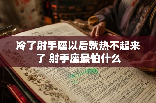 冷了射手座以后就热不起来了 射手座最怕什么