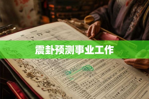 震卦预测事业工作